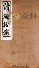 读经拾沈 1924 PDF电子版封面 (清)平景蓀著
