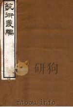 艺术丛编 1 1916 PDF电子版封面 (民国)姬佛陁编