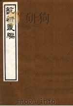 艺术丛编 8 1916 PDF电子版封面 (民国)姬佛陁编