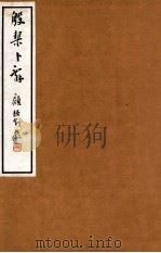 殷契卜辞 2 1933 PDF电子版封面 荣庚著