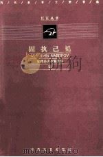 固执己见 纳博科夫小说全集 50 PDF电子版封面 (美)菲拉基米尔·纳博科夫著;潘小松译