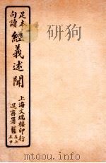 经义述闻 卷28-29 1912 PDF电子版封面 (清)王引之撰