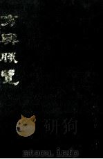 方于胜览  中（ PDF版）