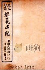 经义述闻 卷6-7 1912 PDF电子版封面 (清)王引之撰
