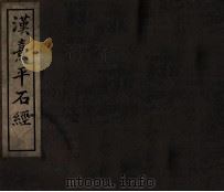 汉熹平石经 1935 PDF电子版封面 佚名撰