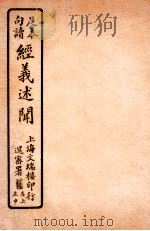 经义述闻 卷24-25 1912 PDF电子版封面 (清)王引之撰
