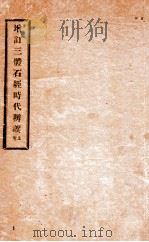 增订三体石经时代辨误 卷上 1912 PDF电子版封面 (民国)王昭撰