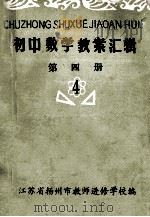 初中数学教案汇辑  第4册（ PDF版）