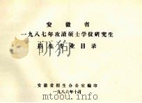安徽省一九八七年攻读硕士学位研究生招生专业目录 1986 PDF电子版封面 安徽省招生办公室编