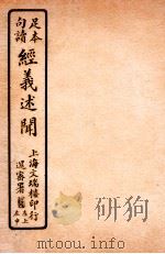 经义述闻 卷26 1912 PDF电子版封面 (清)王引之撰