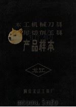 木工机械刀具 金属切削工具产品样本 1959 PDF电子版封面 国营龙江工具厂编