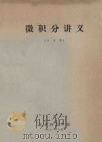 微积分讲义 三系用 1971 PDF电子版封面 北京化工学院编