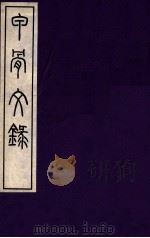 甲骨文录 上 1937 PDF电子版封面 孙海波编
