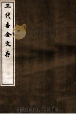 三代吉金文存  卷10（1912 PDF版）