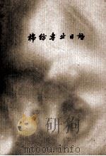 棉纺织专业日语 1980 PDF电子版封面 无锡轻工业学院编