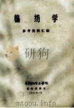 棉纺学 参考资料汇编 1983 PDF电子版封面 华东纺织工学院棉纺教研室编