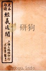 经义述闻  卷10（1912 PDF版）