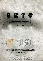 基础化学珍藏专业试用下 1975 PDF电子版封面 郑州工学院粮油工业系编