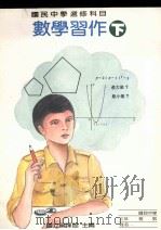 国民中学选修科目  数学习作  下（1991 PDF版）