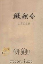 微积分 机织试点班 1971 PDF电子版封面 华东纺织工学院编