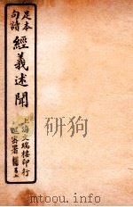 经义述闻  卷12-13（1912 PDF版）