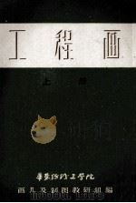 工程画 试用稿 上 1959 PDF电子版封面 画几及制图教研组编