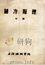 制冷原理  中（ PDF版）