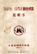 djs051微处理器说明书 1980 PDF电子版封面 上海无线电十四厂著