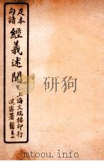 经义述闻  卷1（1912 PDF版）