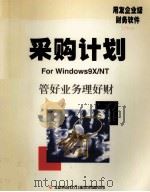 采购计划使用手册 用友企业级财务软件 1999 PDF电子版封面 北京用友软件(集团)有限公司著