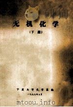 无机化学 下 1977 PDF电子版封面 宁夏大学化学系编