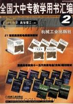 全国大中专教学用书汇编 2 2006年秋季 高等理工 上 PDF电子版封面