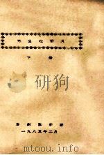 电生理讲义 下 1985 PDF电子版封面 苏州医学院编