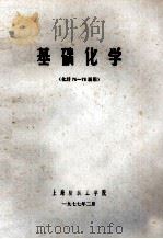 基础化学 化纤76-78届用 1977 PDF电子版封面 上海纺织工学院编