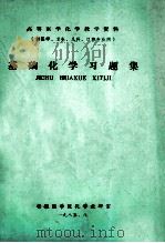 高等医学化学教学资料 供医学、卫生、儿科、口腔、专业用 基础化学习题集 1985 PDF电子版封面 安徽医学院化学教研室编
