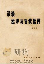 谈谈批评与自我批评 1984 PDF电子版封面 3173·295 曹宪镛编著