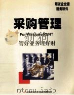 采购管理使用手册（1996 PDF版）