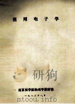 医用电子学 1983 PDF电子版封面 南京医学院物理学教研室编