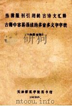 当前报刊引用的古诗文释古籍中容易误读的多音多义字字表 1975 PDF电子版封面 天津师范学院图书馆编