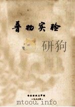 普物实验 1982 PDF电子版封面 华东纺织工学院编