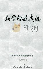 教学经验选编 1982 PDF电子版封面 昭乌达盟教育学院教研部编