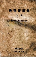 物理习题集 上 1960 PDF电子版封面 西安交通大学物理教研组编