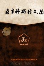 教育科研论文选 第2辑 1987 PDF电子版封面 上海市长宁区教育局教育科学研究室编