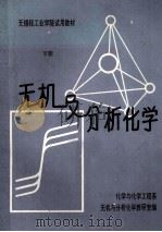 无锡轻工业学院试用教材  无机及分析化学  下（ PDF版）