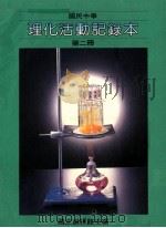 国民中学  理化活动记录本  第2册（1991 PDF版）