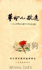 革命儿歌集 一九七四年哈尔滨市小学生征文选 1975 PDF电子版封面 哈尔滨市教师进修学院编
