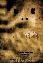 物理 上 1975 PDF电子版封面 浙江大学普通物理组编