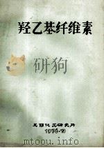 羟乙基纤维素 1976 PDF电子版封面 无锡化工研究所编