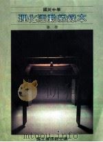 国民中学 理化活动纪录本 第3册 1991 PDF电子版封面 国立编译馆主编