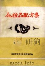 化妆品配方集   1985  PDF电子版封面    藕民伟主编 